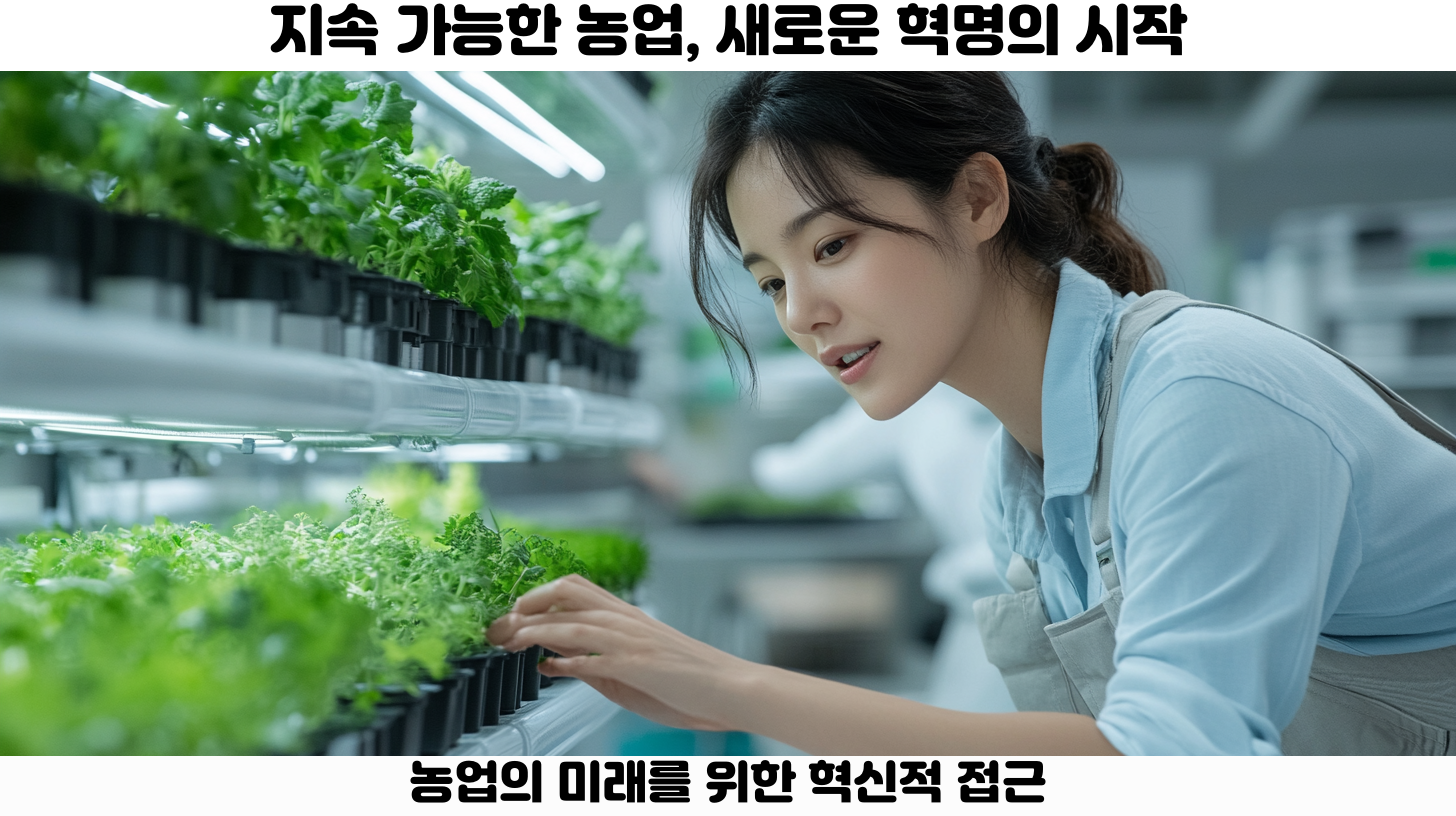 지속 가능한 농업이란 무엇인가?