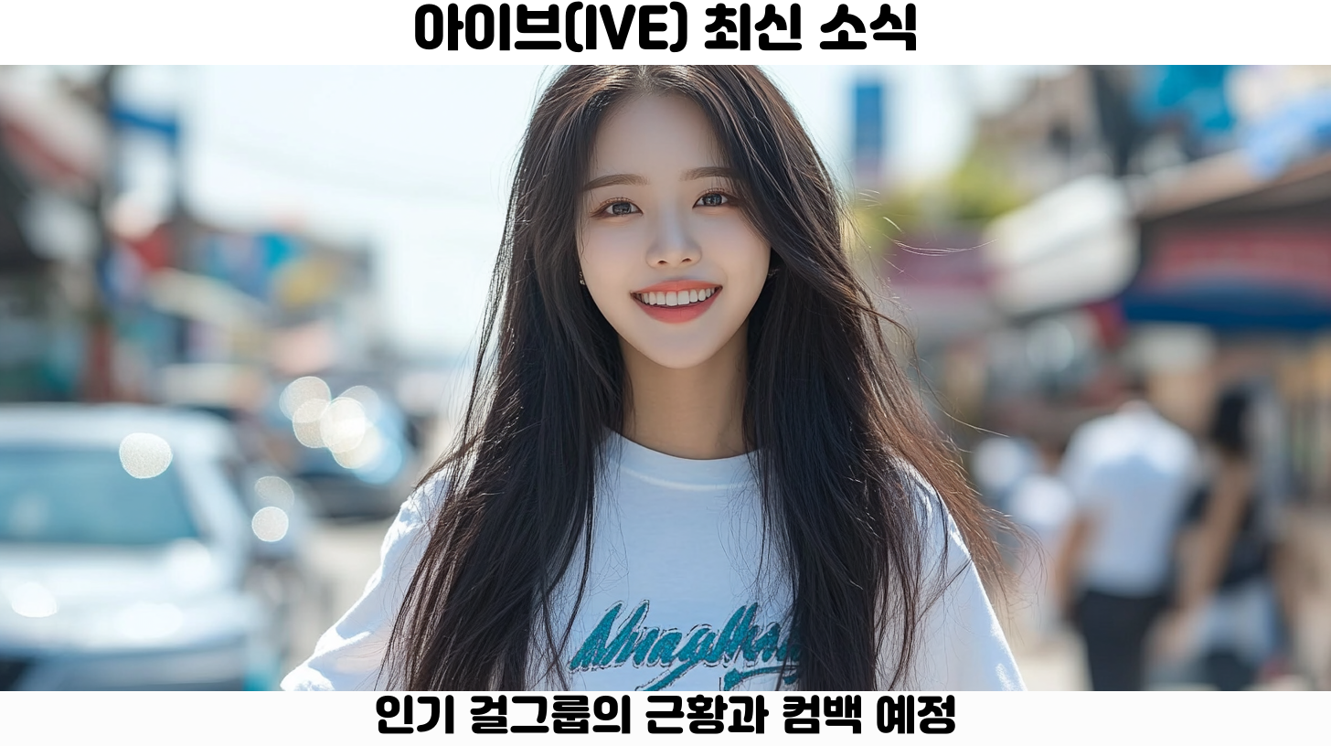 아이브의 최신 음악과 패션 트렌드: 팬들이 꼭 알아야 할 모든 것 2 아이브의 최신 음악과 패션 트렌드