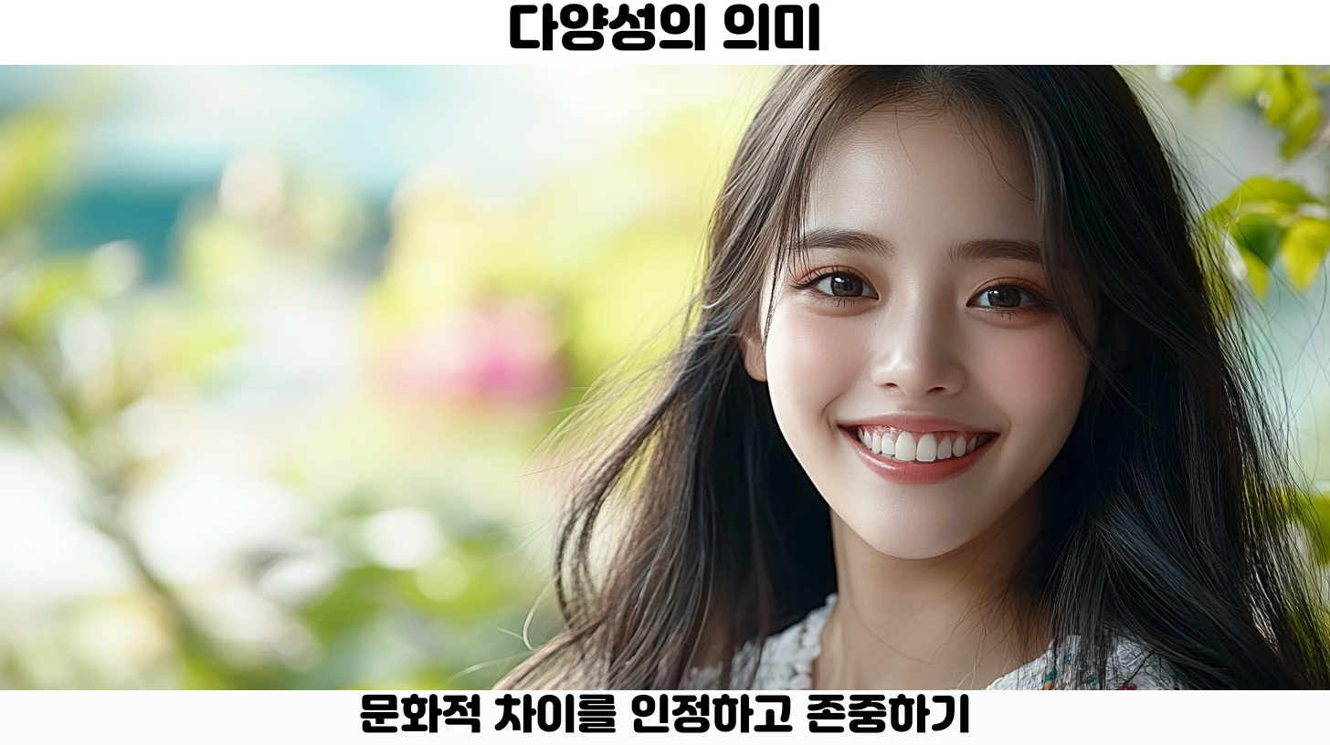 사회와 경제에 미치는 문화 다양성의 영향