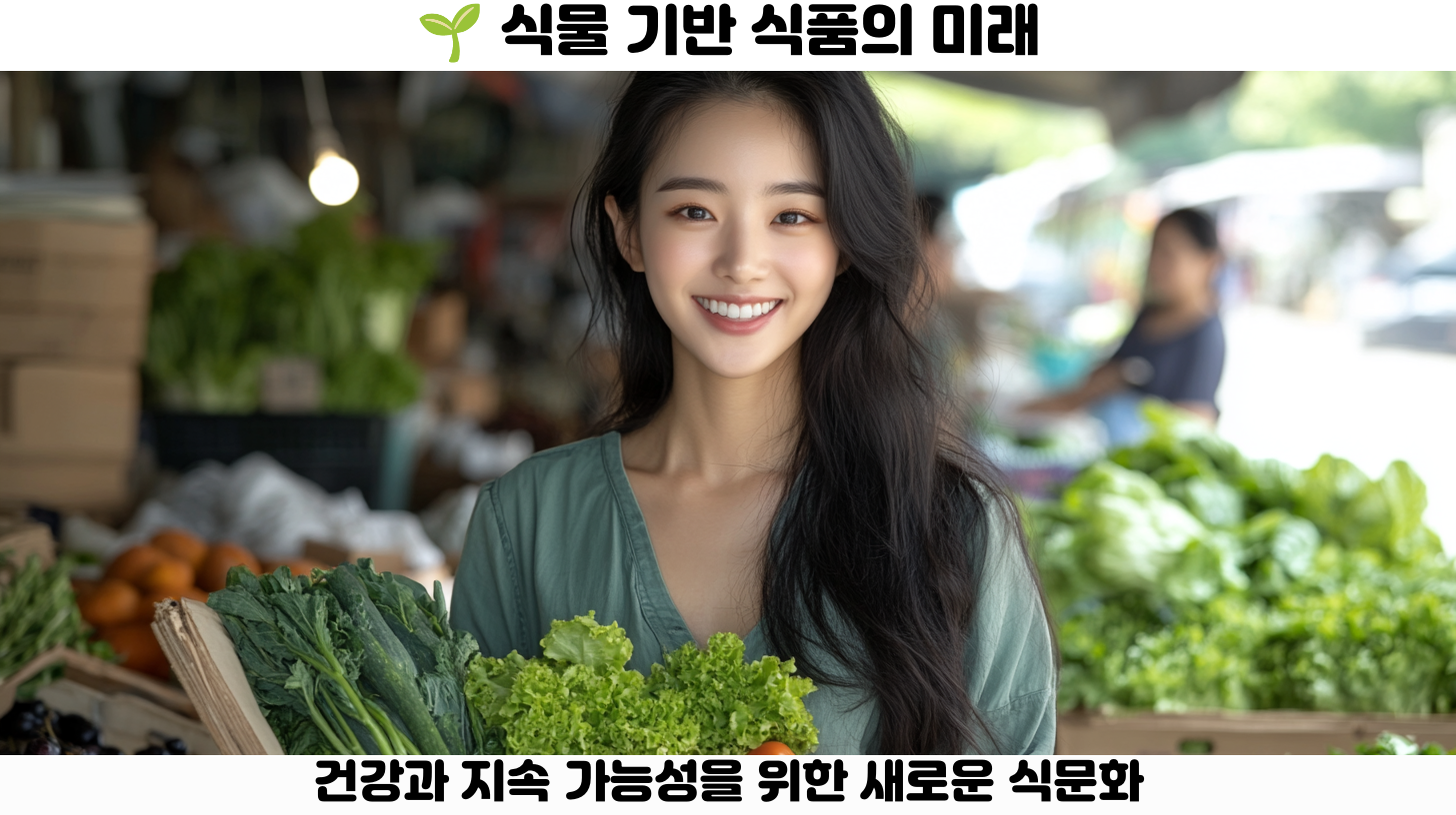 식물 기반 식품이란 무엇인가?