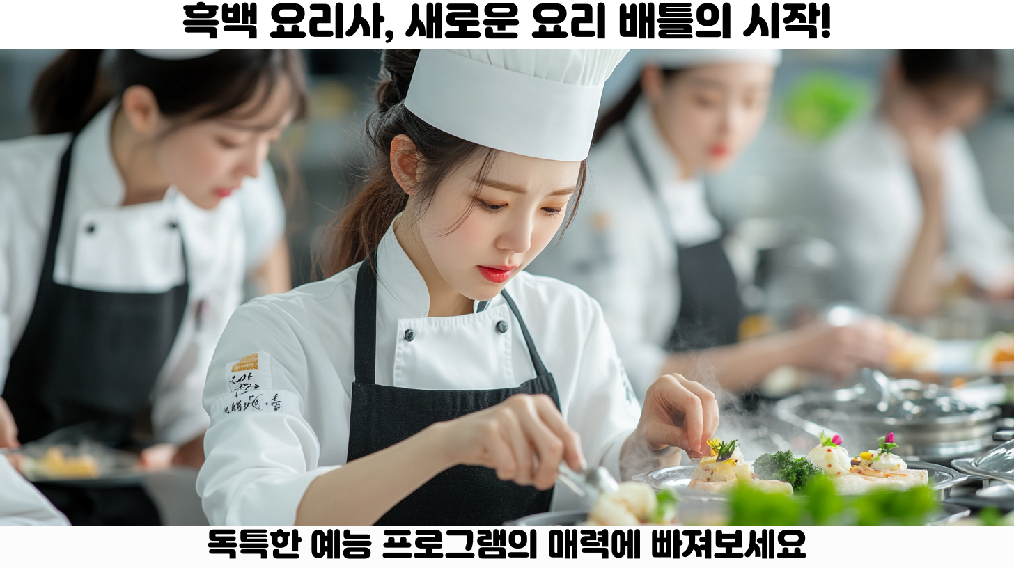 요리사 계급 전쟁의 배경과 의미