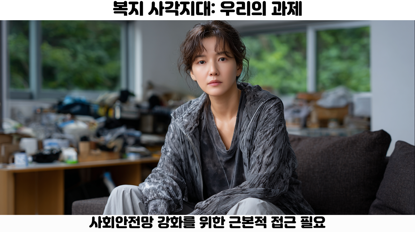 익산 모녀 사망 사건의 진실: 무엇이 있었나 5 복지 사각지대와 사회적 인식