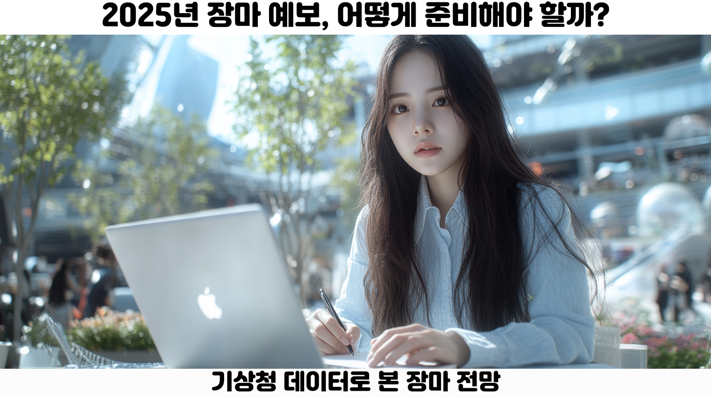 2025년 장마 시즌 예보와 기상 변화