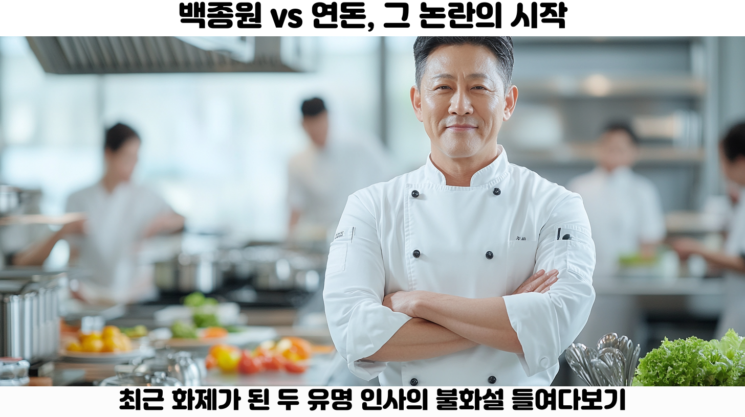 백종원과 연돈, 불화설의 진실은 무엇인가? 2 백종원과 연돈, 불화설의 진실