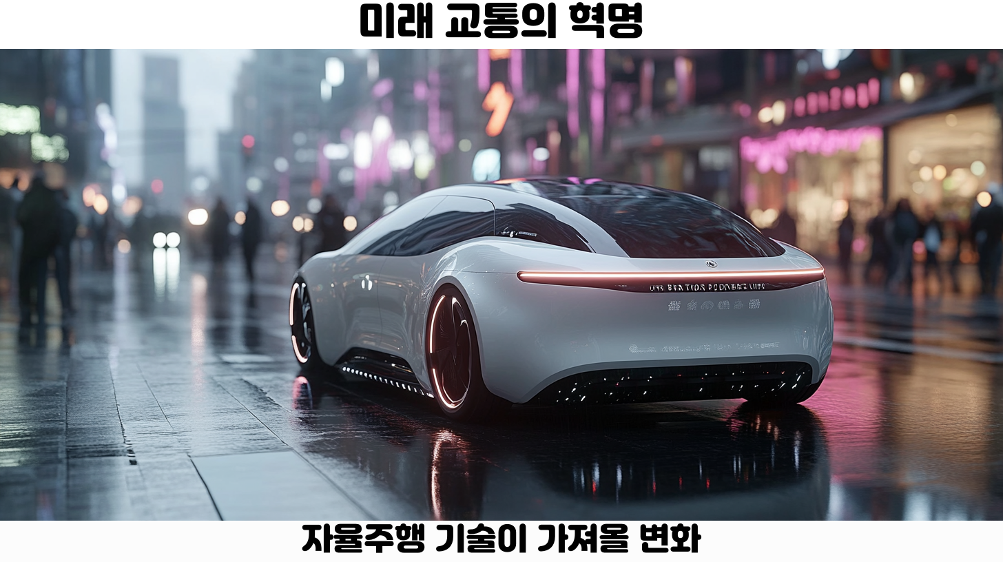 미래의 자율주행 차량
