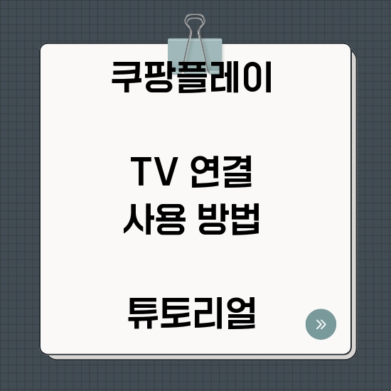 쿠팡플레이 tv 연결 방법