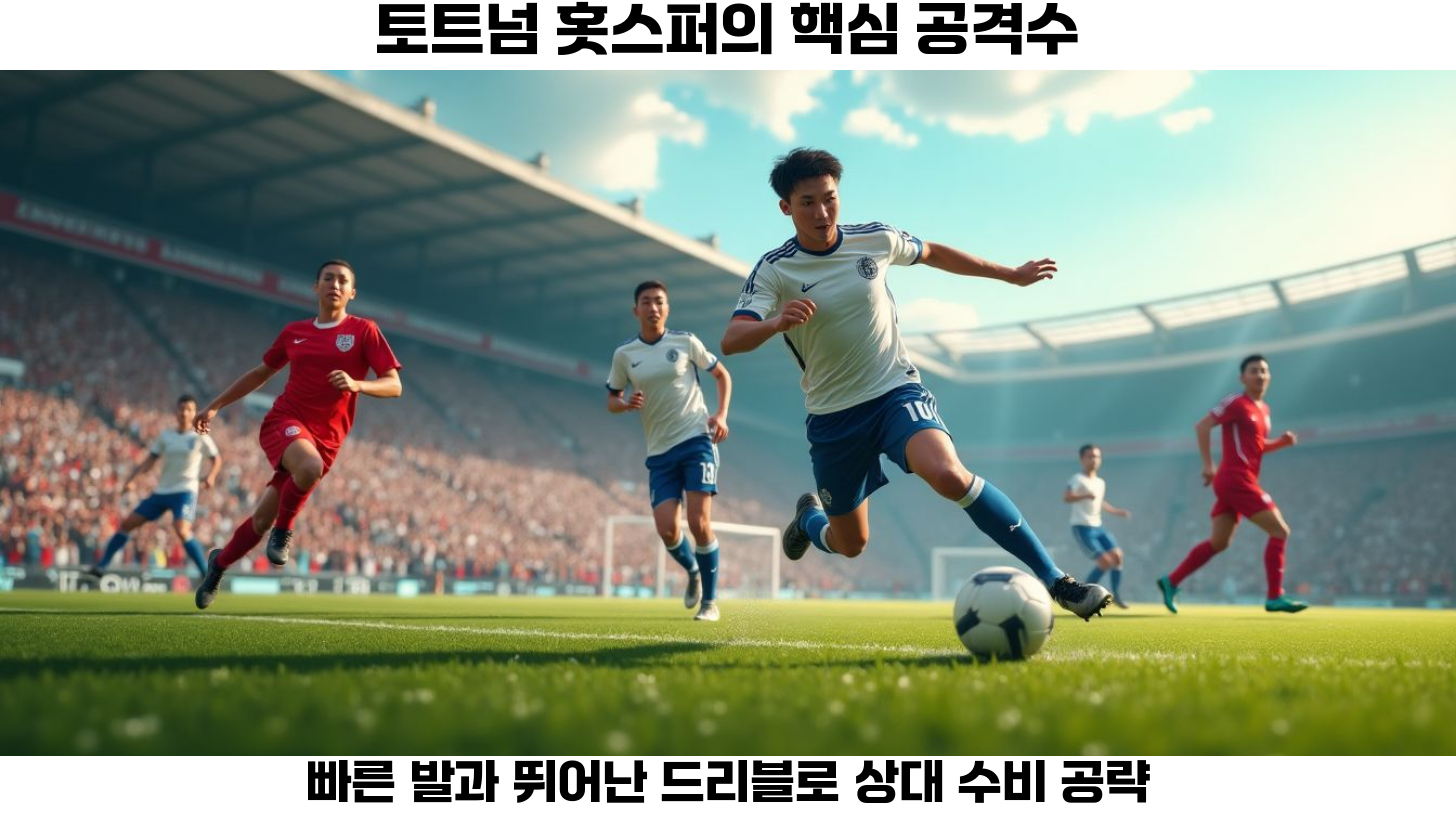 손흥민의 뛰어난 드리블