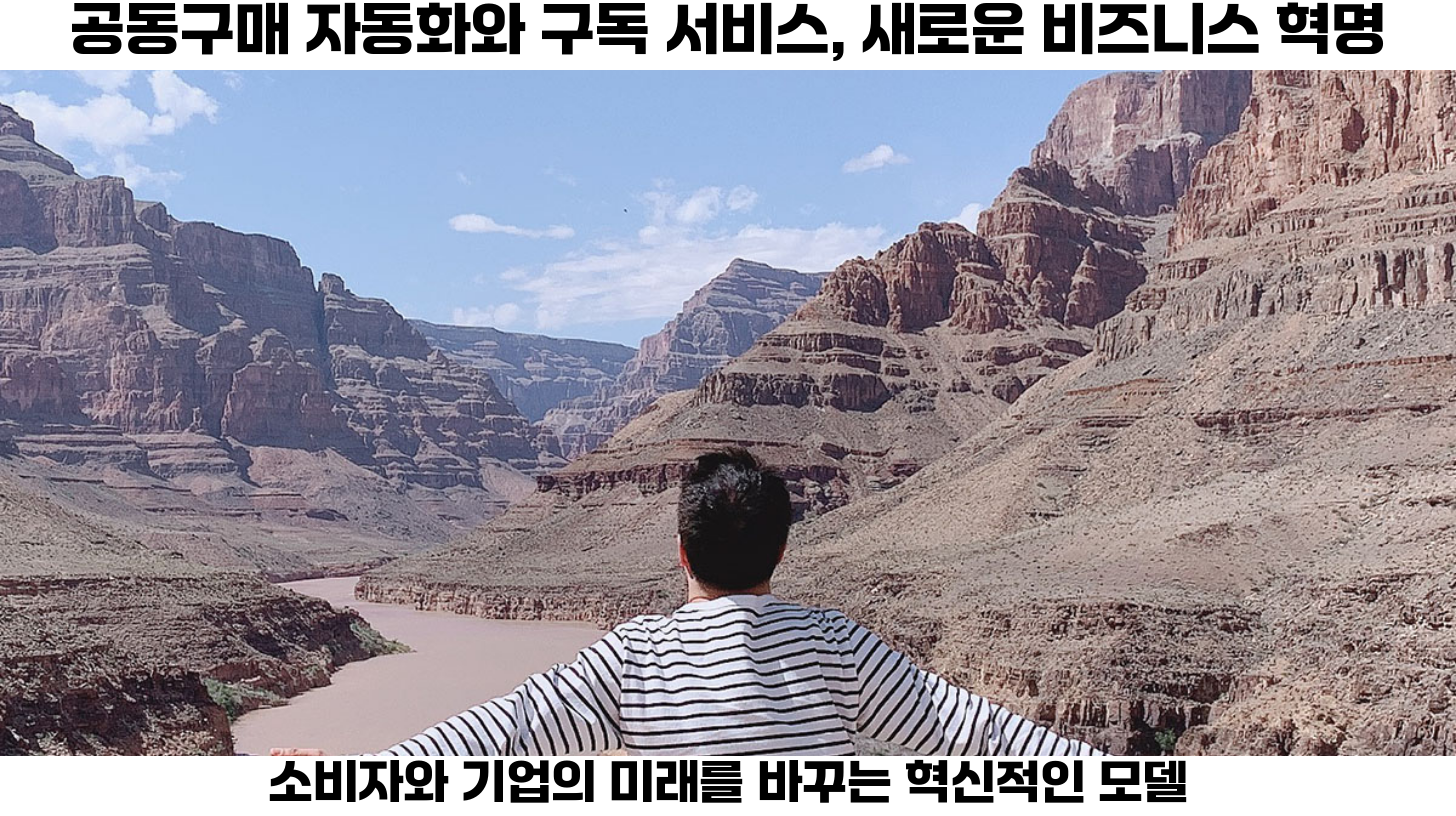 첫번째, 공동구매 자동화와 멤버십, 구독 서비스 결합은 현대 비즈니스에서 점점 더 많은 주목을 받고 있는 트렌드입니다.