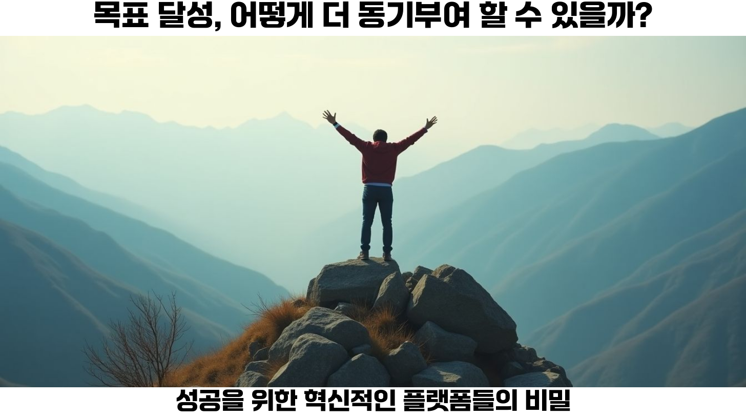 목표 달성을 위한 추가 혜택: 챌린저스 앱부터 목표닷컴까지 2 첫번째, 목표 달성은 우리 삶에서 중요한 부분을 차지합니다.