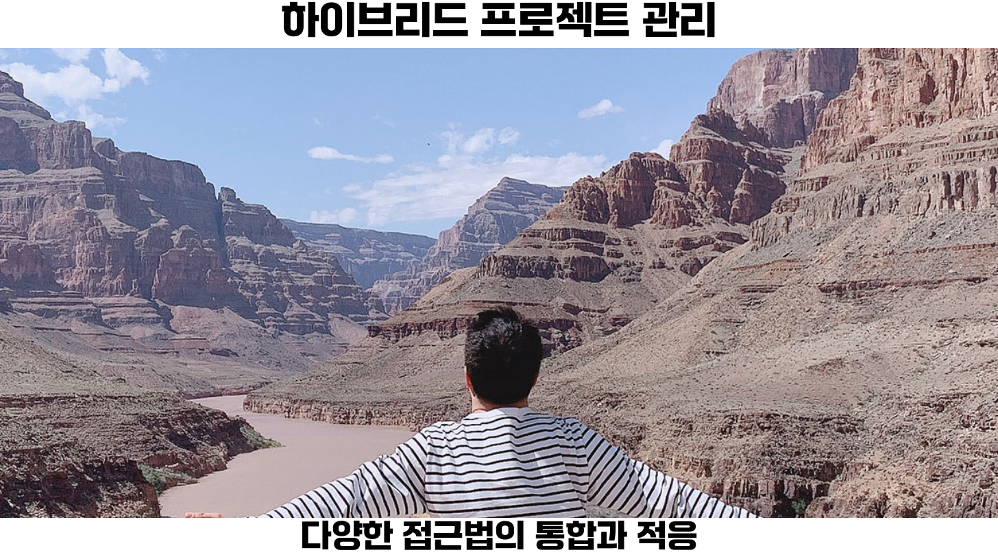 하이브리드 프로젝트 관리 개념