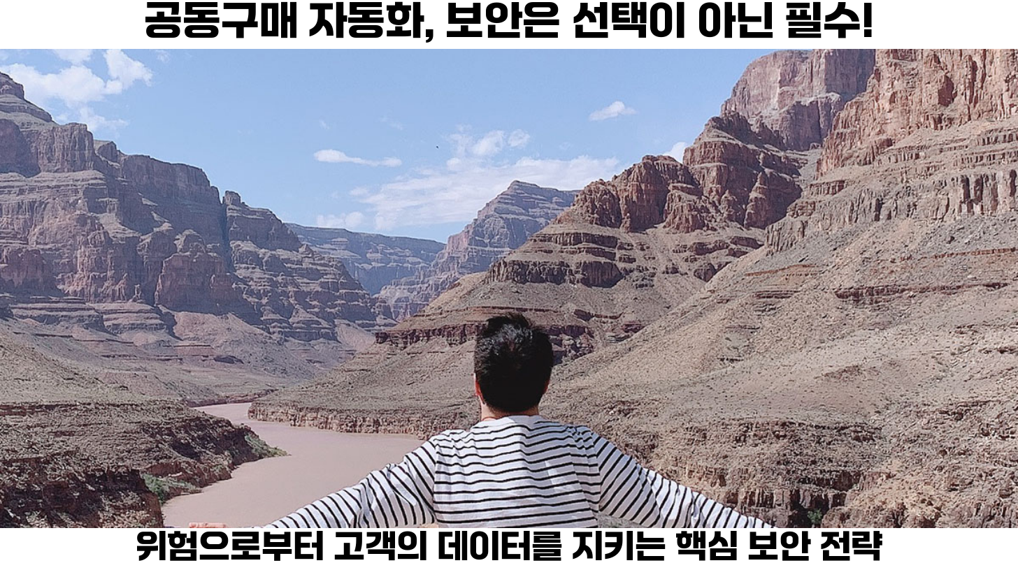 공동구매 자동화 시스템 구축 시 필수 보안 솔루션 체크리스트 2 첫번째 공동구매 자동화 시스템 구축 시 보안을 고려하는 것은 이제 선택이 아닌 필수입니다.