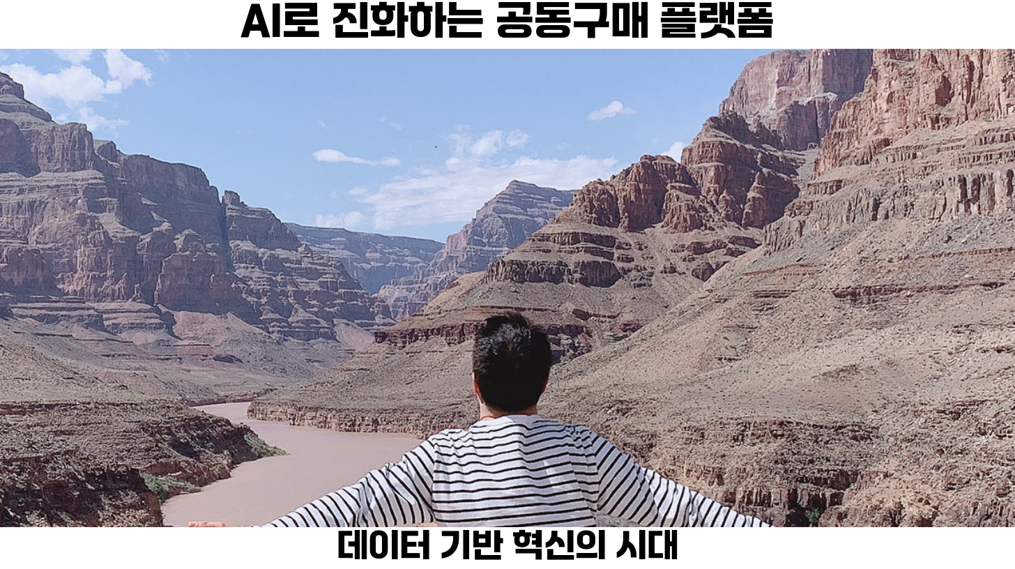 AI 기술로 변화하는 공동구매 플랫폼: 데이터 리포트 자동 생성의 미래 2 첫번째, 공동구매 플랫폼의 발전은 막대한 데이터를 기반으로 한 AI 기술의 도입으로 더욱 가속화되고 있습니다.