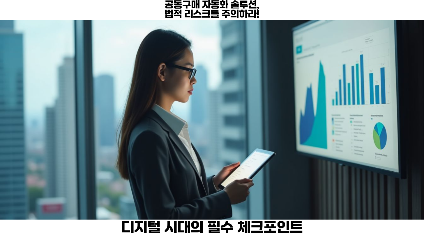 공동구매 자동화 솔루션: 법적 및 세무적 검토 체크포인트 2 공동구매 자동화 솔루션 개요 이미지