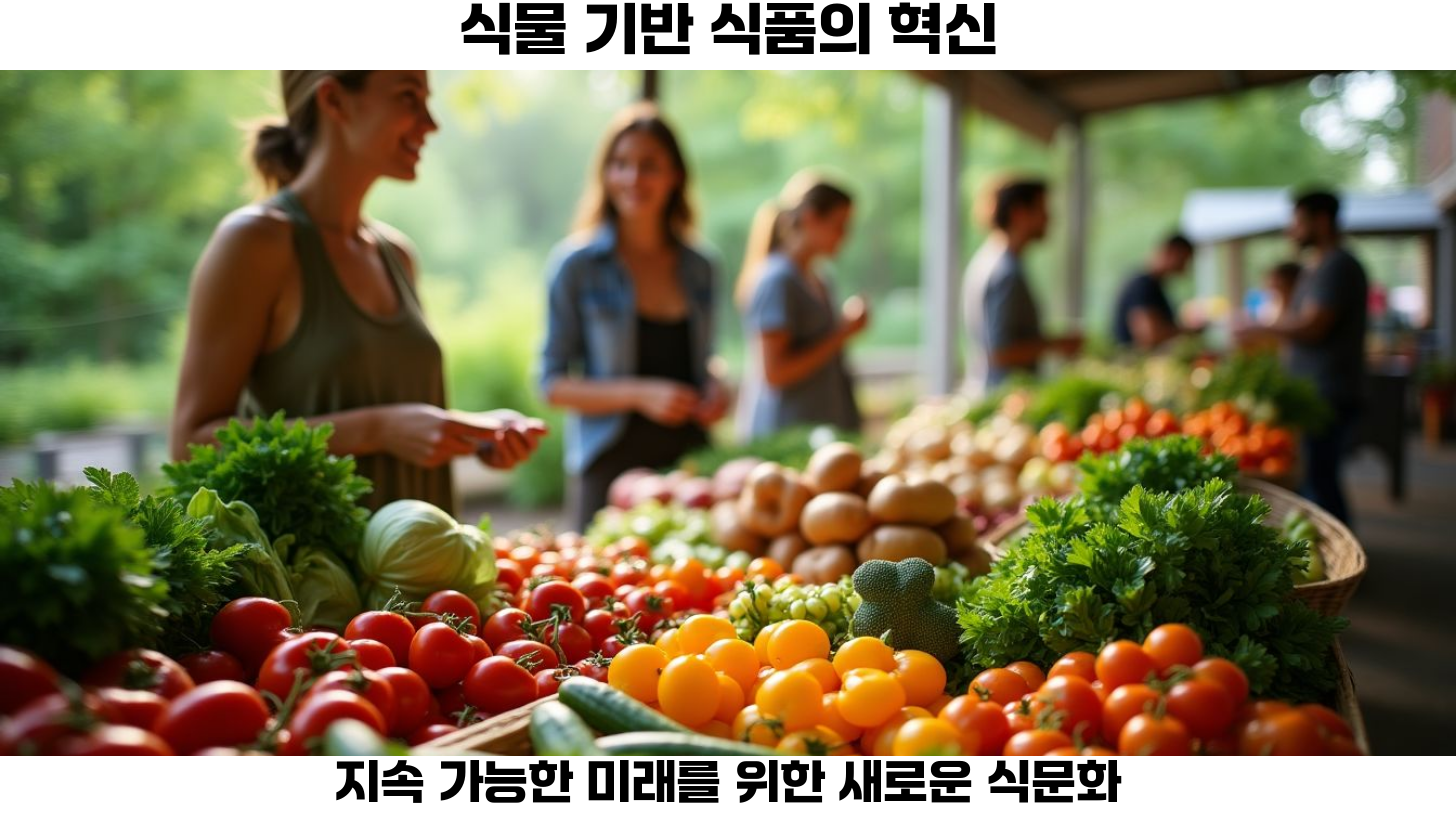 대체 육류의 성장: 소비자의 선택 변화