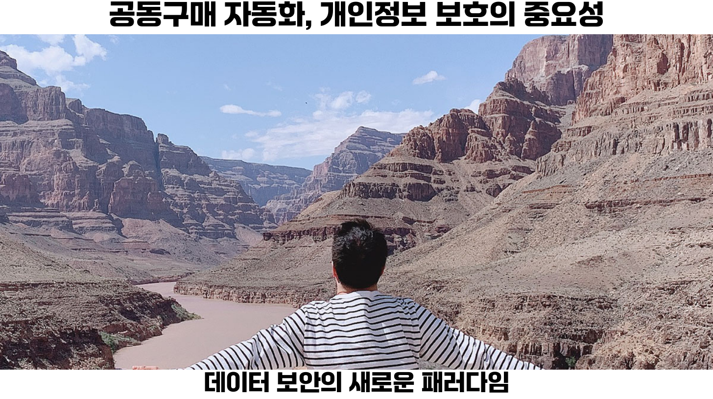 첫번째: 공동구매 자동화 시장이 확대됨에 따라 개인정보 유출 및 데이터 보안 문제가 점점 더 중요해지고 있습니다.