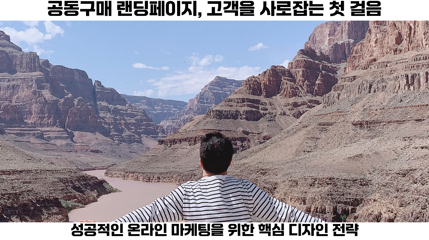 첫번째 공동구매 전용 페이지 디자인은 온라인 쇼핑 시장에서의 성공적인 전략 중 하나입니다.