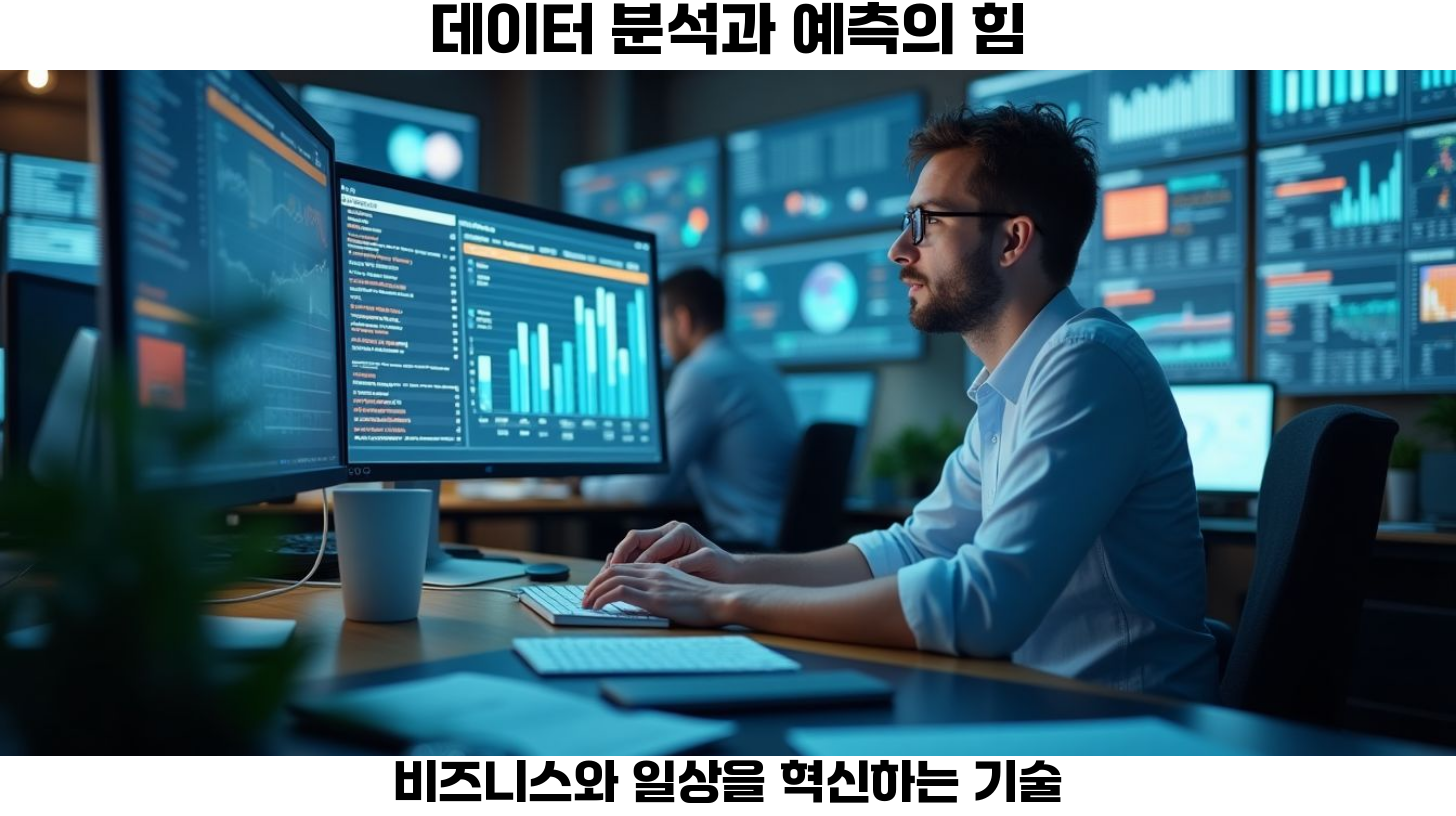 빅데이터 시대, 데이터 분석의 새로운 패러다임과 예측분석의 미래 4 데이터 시각화