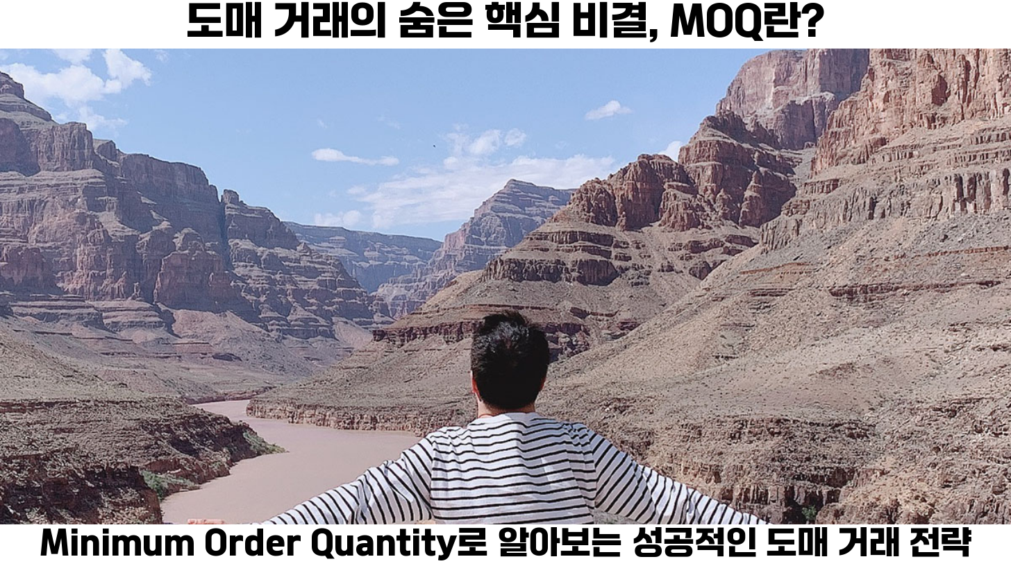 첫번째, 도매 거래에서 필수적으로 이해해야 할 개념 중 하나가 바로 최소 구매 수량, 즉 MOQ입니다.