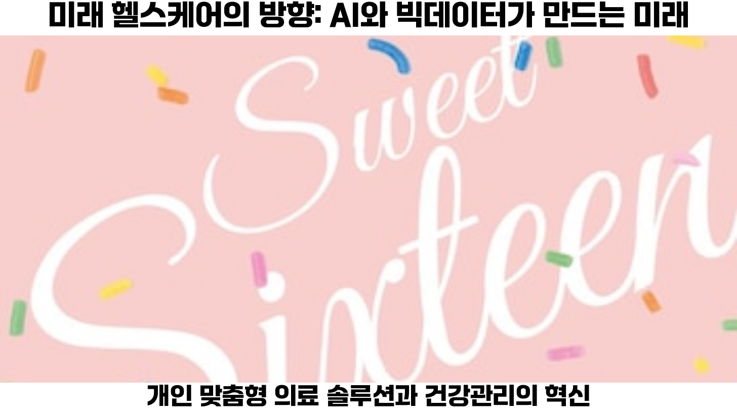 헬스케어 기술의 발전