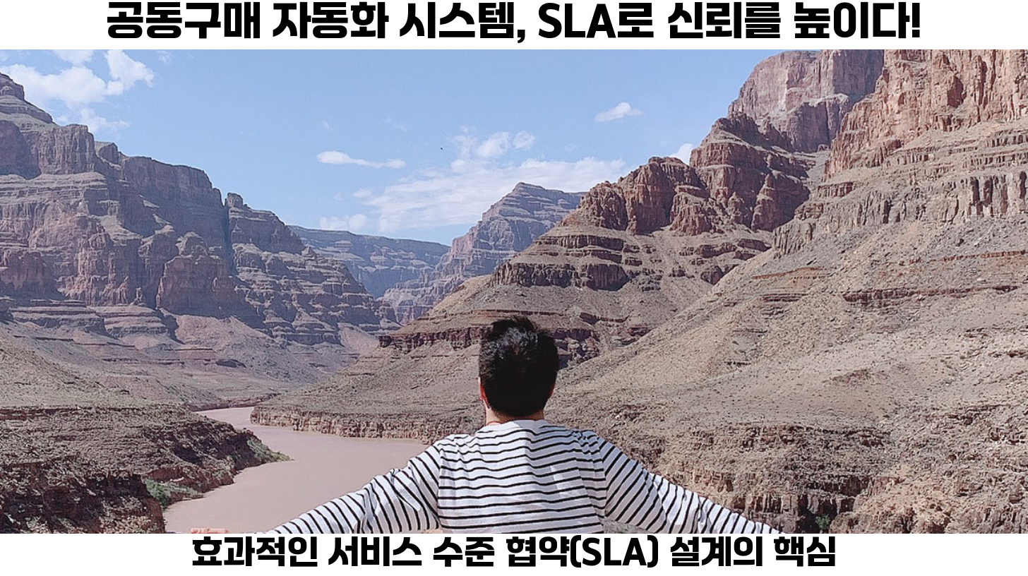 효과적인 공동구매 자동화 시스템의 SLA 설계: 단계별 가이드 2 첫번째 기업이나 서비스 제공자는 고객과의 신뢰를 쌓기 위해 서비스 수준 협약(SLA)을 체계적으로 설계해야 합니다.