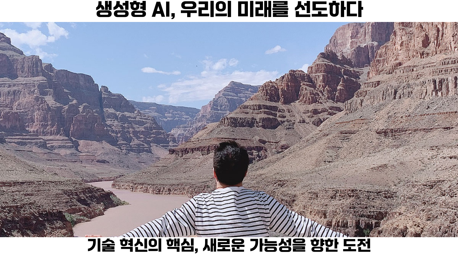 생성형 AI의 다양한 활용 사례