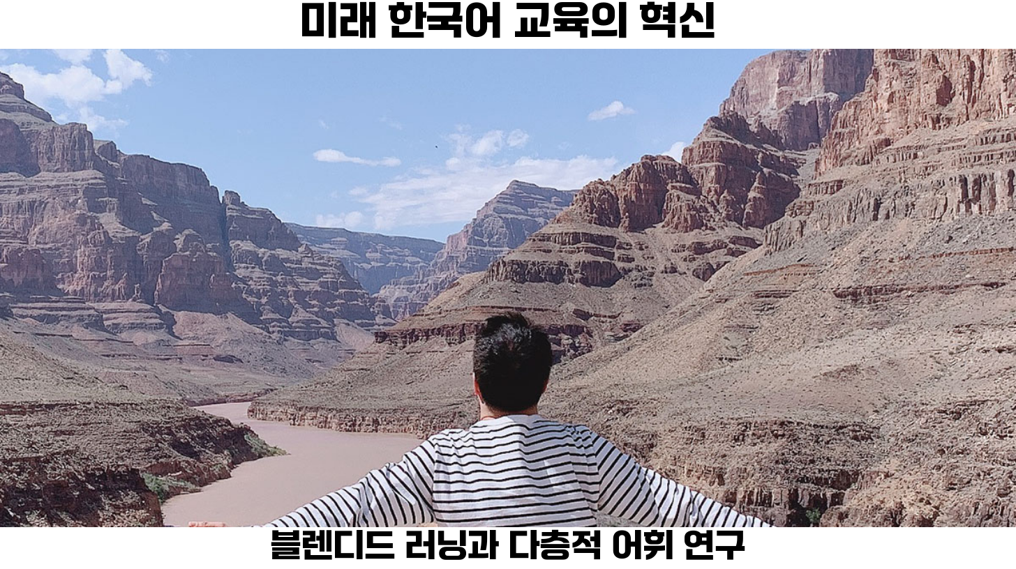 한국어 교육의 새로운 지평: 특수 목적과 연구 주제들 5 네번째, 한국어 교육이 더욱 발전하고.