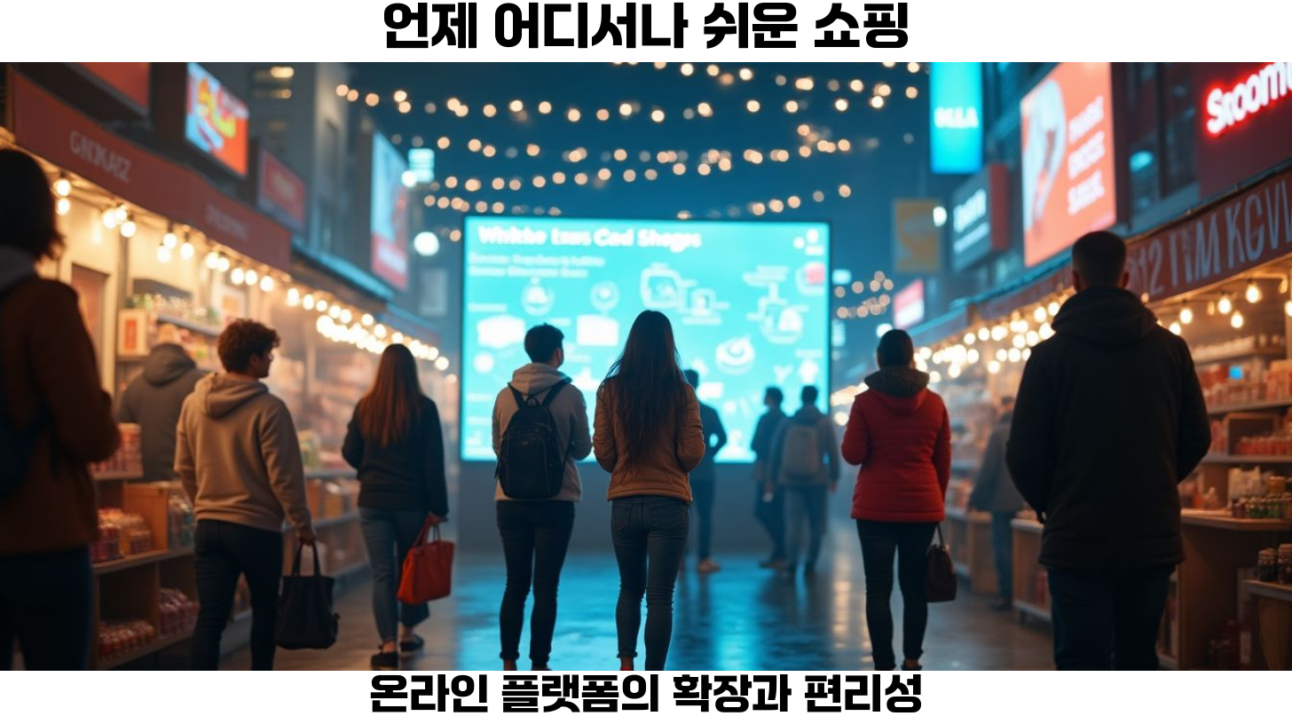 모바일 결제의 성장과 소비자 행동 변화