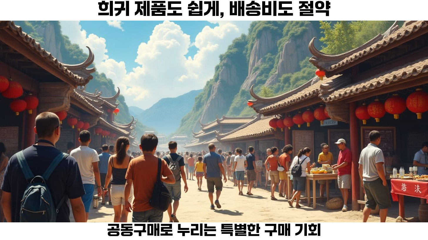 공동구매의 매력: 비용 절감과 더불어 얻는 다양한 이점들 4 배송비 절약은 소비자에게 큰 도움이 됩니다.