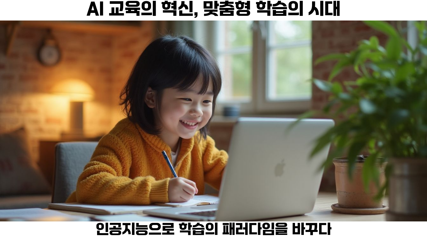 AI 교육의 혁신