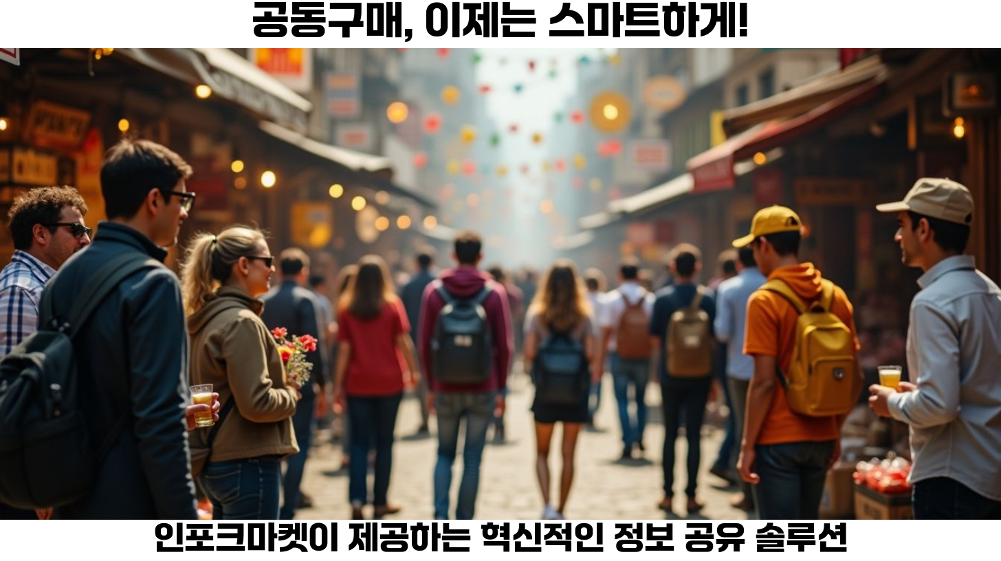 첫번째, 공동구매는 소비자와 브랜드 간의 연결 고리를 강화하는 혁신적인 방법입니다.