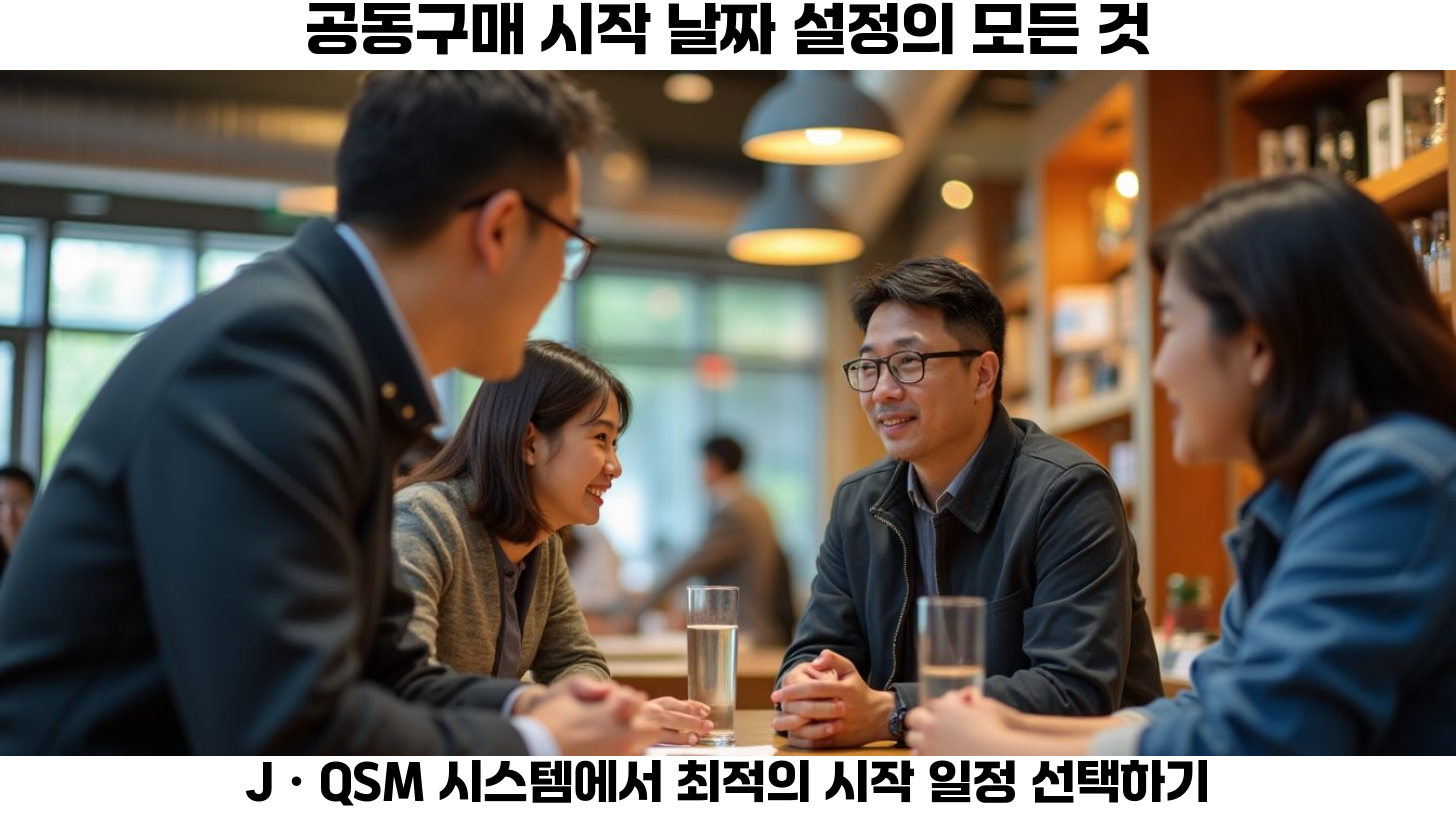 공동구매의 시작과 종료 날짜 설정하기: 성공적인 판매를 위한 필수 가이드 3 시작 날짜 설정 과정