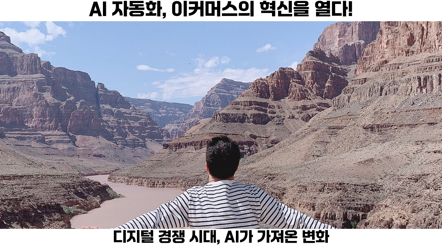 AI 자동화와 이커머스 플랫폼: 효율성을 높이는 스마트 솔루션 2 AI 자동화와 이커머스 플랫폼