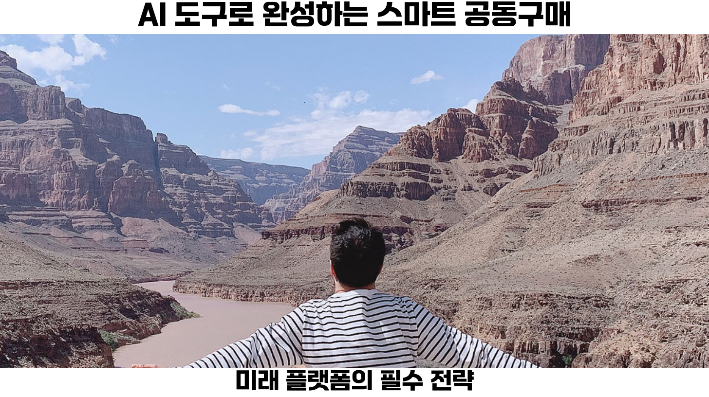 AI 자동화는 공동구매 플랫폼의 효율성을 높입니다.