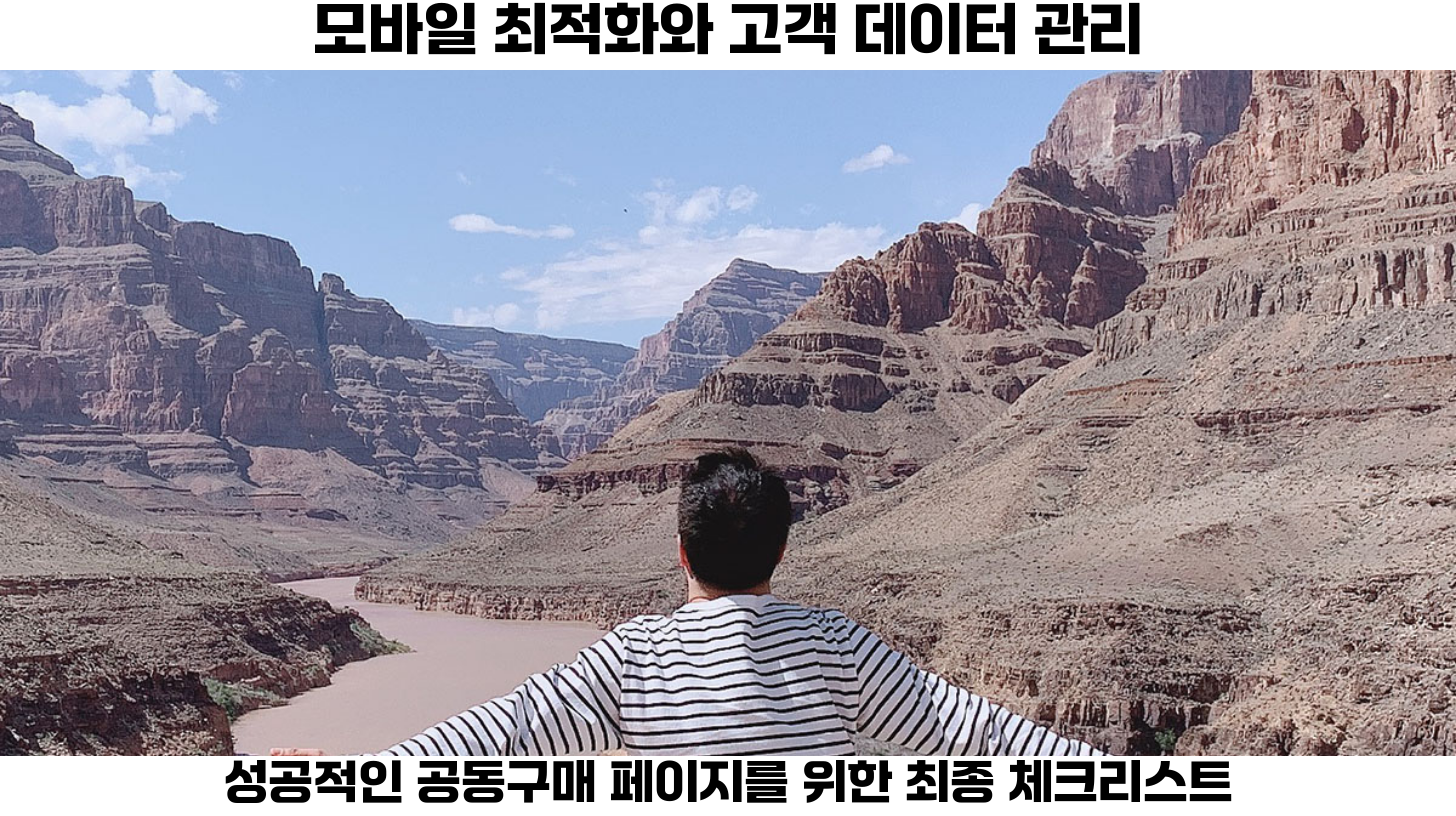 효과적인 공동구매 전용 페이지 디자인