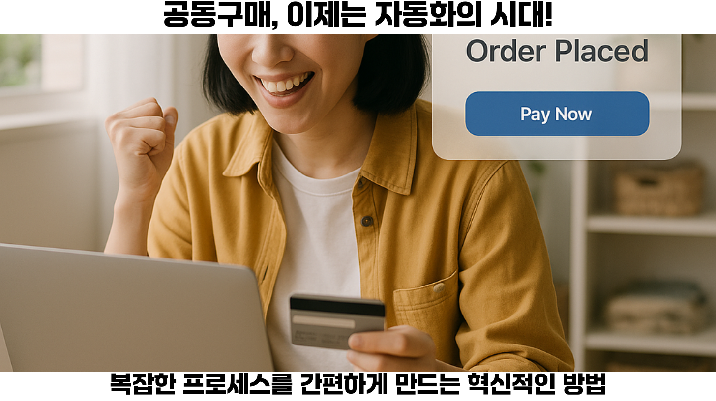 공동구매의 효율성을 높이는 자동화 워크플로우 설계