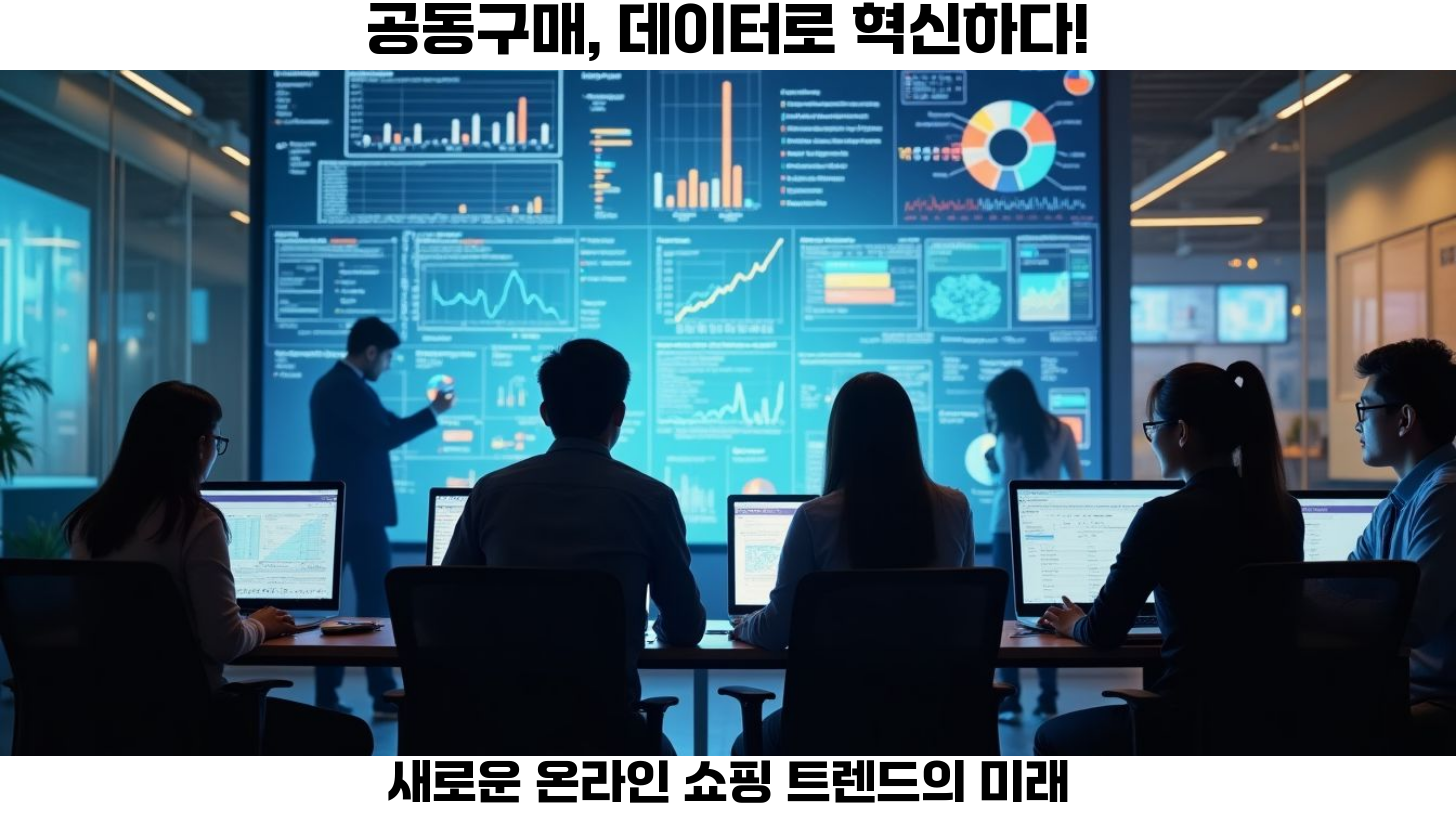 첫번째, 공동구매 자동화를 위해 다양한 데이터 소스를 통합하는 것이 중요합니다.