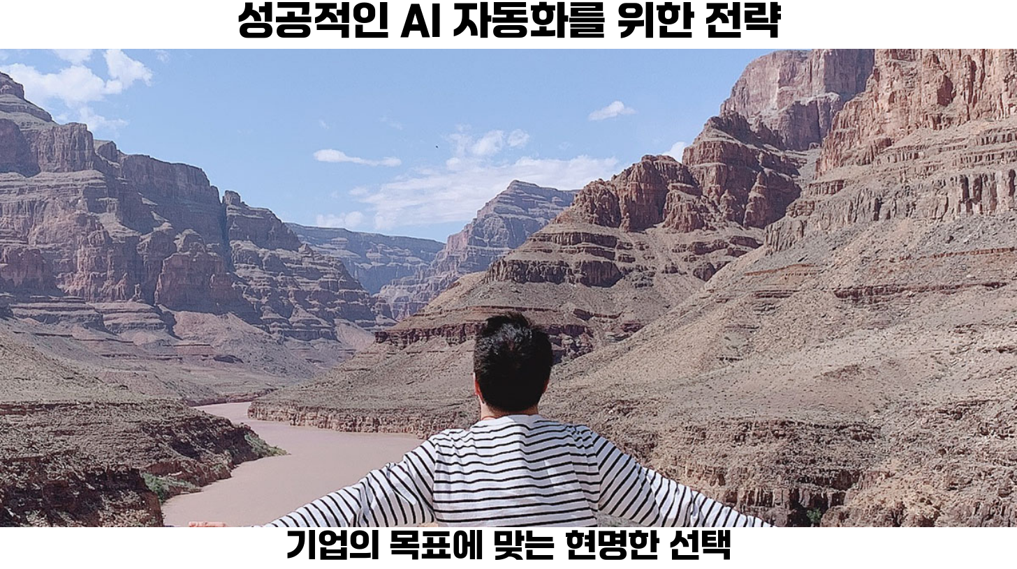 AI 자동화 시스템 구축을 위한 클라우드 인프라 도입: 장단점 분석 5 AI 자동화의 매력을 최대한 활용하기 위해서는 이러한 장단점을 신중히 평가하는 과정이 필요합니다.