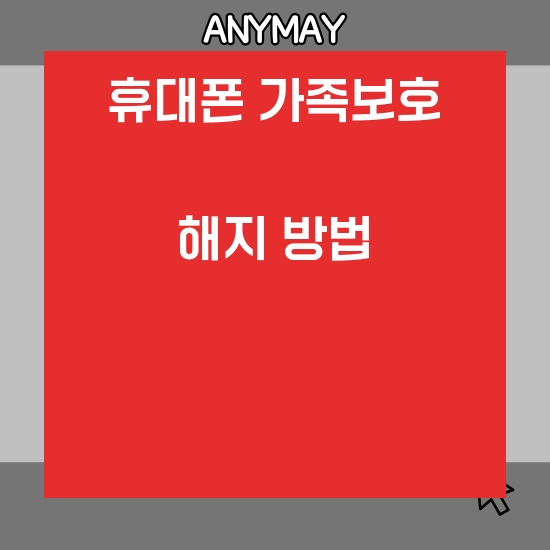 휴대폰 가족보호 해지방법 조회