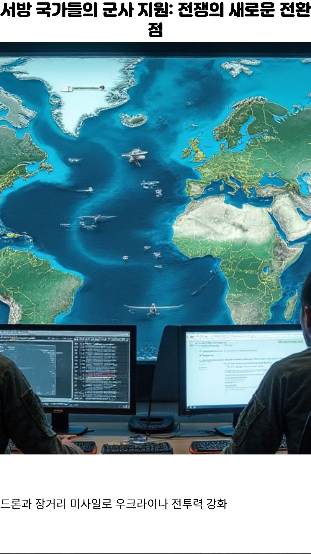 트럼프, 러시아 추가 제재 검토: 우크라이나 전쟁의 새로운 국면? 4 미국의 군사 지원 예산과 평화 프로세스의 불확실성