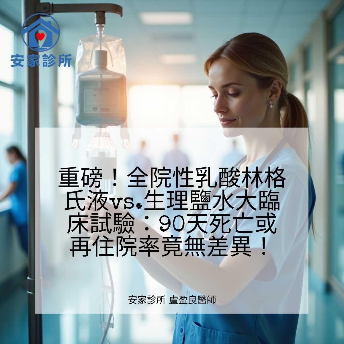 乳酸林格氏液與生理鹽水臨床試驗比較 乳酸林格氏液與生理鹽水臨床試驗結果對比