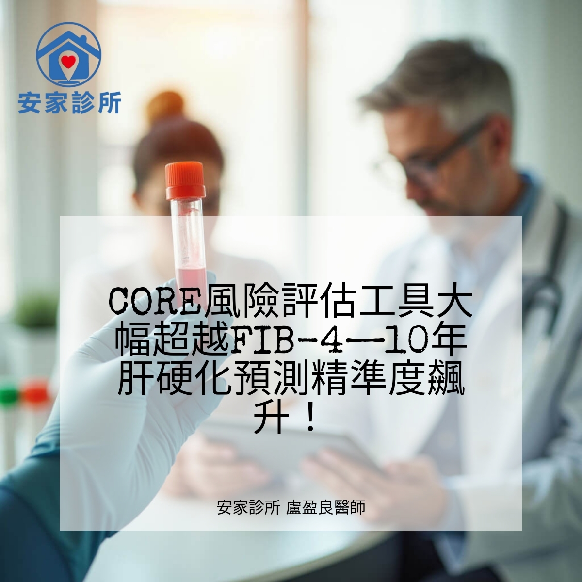 CORE 風險評估模型示意：以年齡、性別、AST、ALT、GGT 預測 10 年肝硬化風險