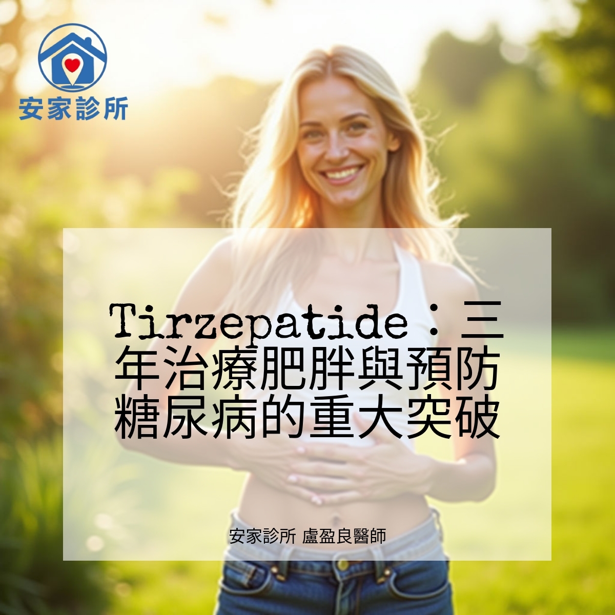 Tirzepatide 三年臨床試驗研究結果示意圖