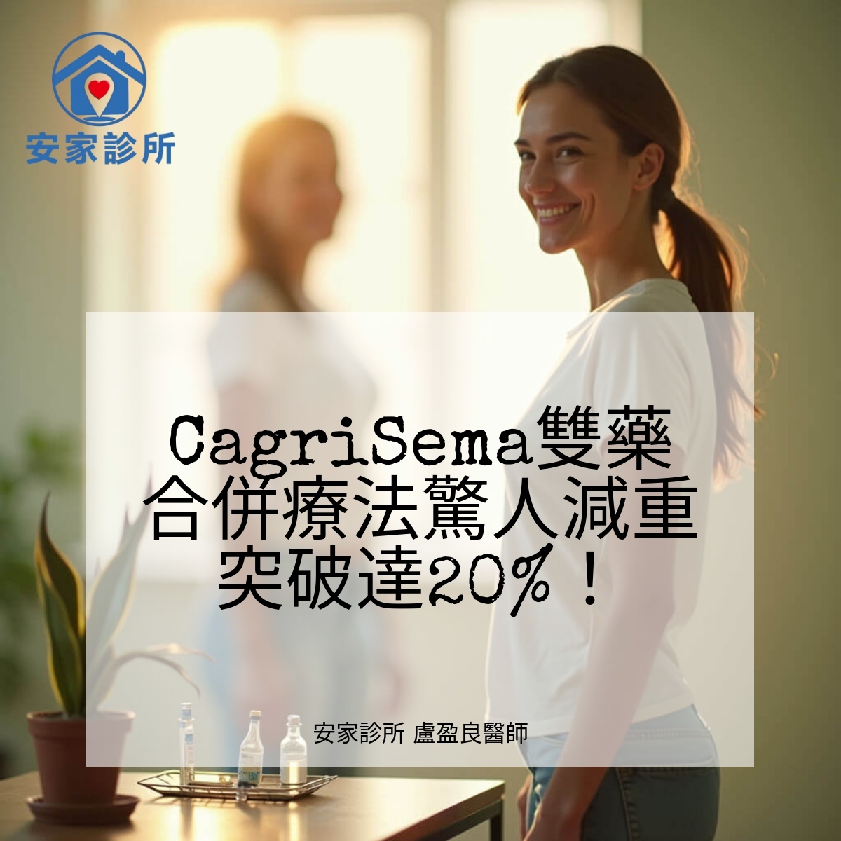 CagriSema合併療法減重示意圖（Cagrilintide + Semaglutide）