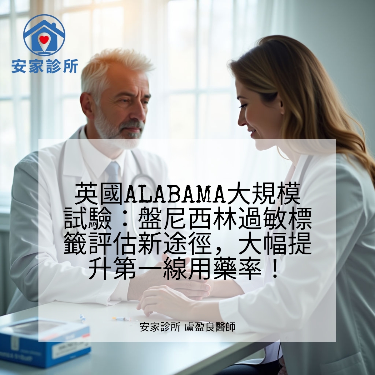 英國ALABAMA團隊盤尼西林過敏標籤評估試驗