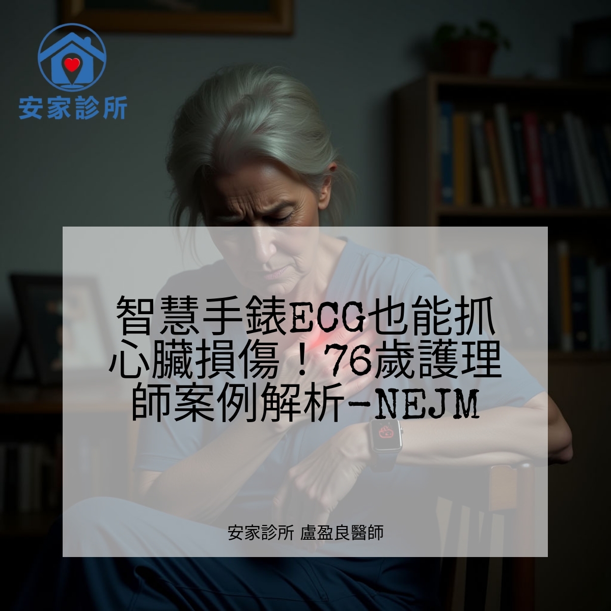 智慧手錶ECG偵測心臟損傷 智慧手錶ECG應用於急性心肌傷害偵測