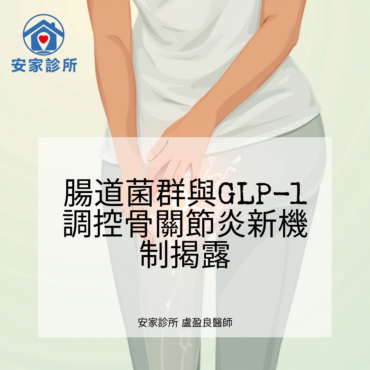 腸道菌群與GLP-1調控骨關節炎研究圖