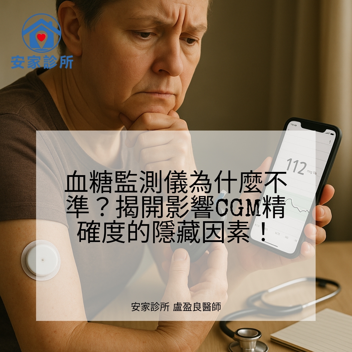 影響CGM血糖監測準確度的因素 血糖監測儀精確度與CGM技術