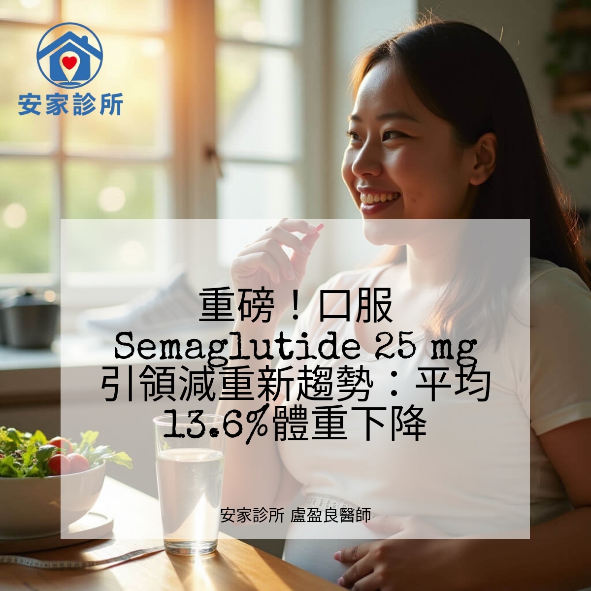 口服 Semaglutide 25 mg 減重示意圖