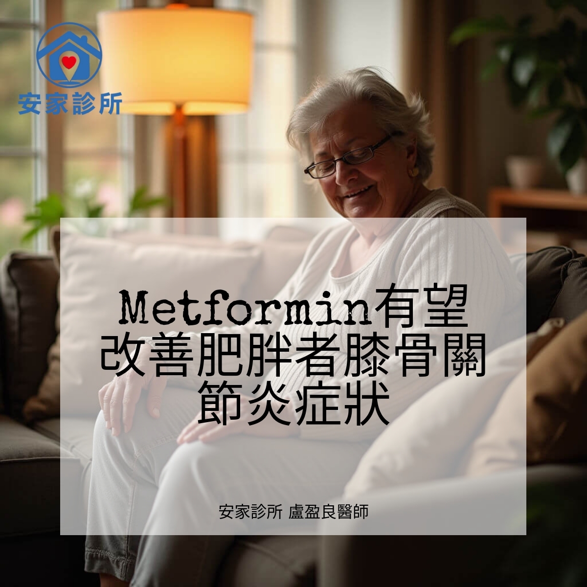 Metformin改善膝骨關節炎
