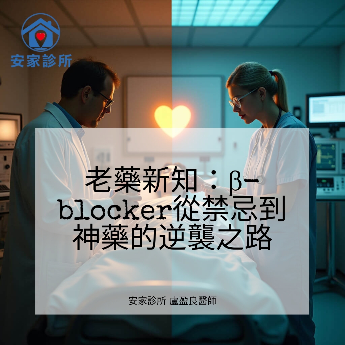 β-blocker(β受體阻斷劑)歷史與臨床意義示意圖